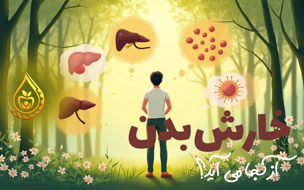 دمنوش خارش بدن 2 دمنوش خارش بدن