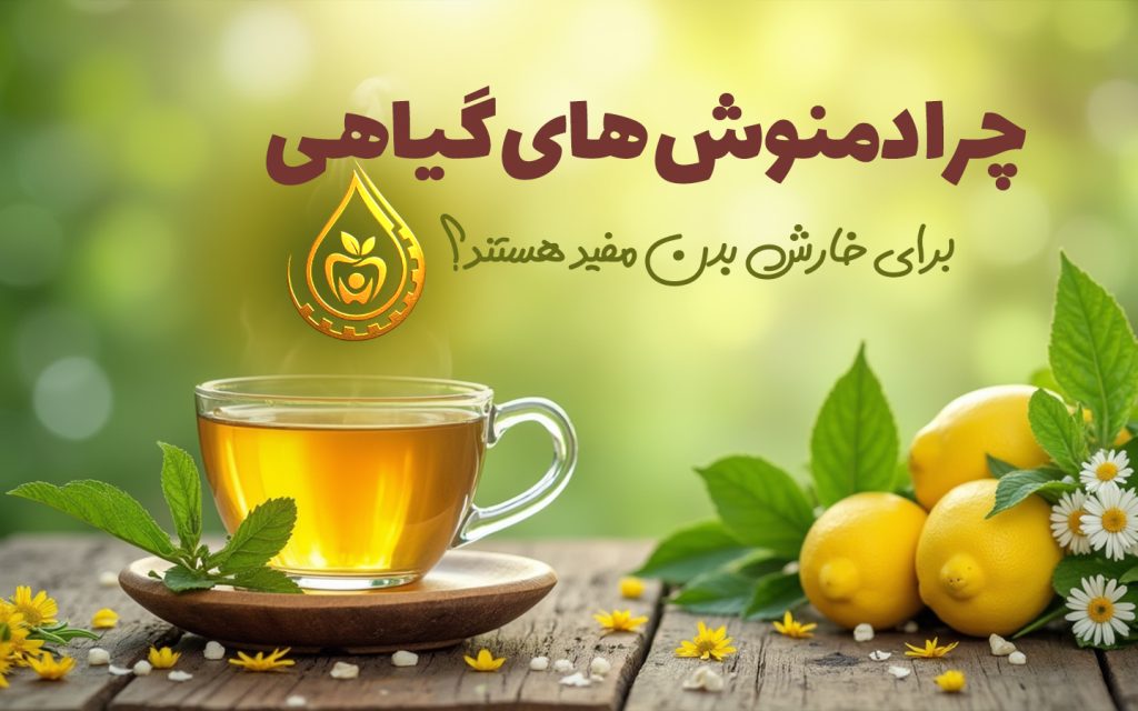 دمنوش خارش بدن 3 دمنوش خارش بدن