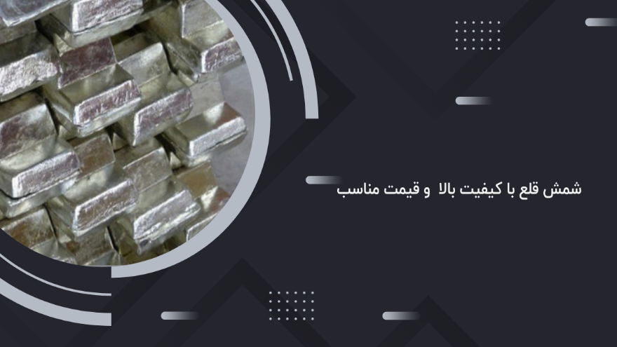 راهنمای خرید شمش قلع ، چگونه بهترین کیفیت را با قیمت مناسب پیدا کنیم؟ 3 راهنمای خرید شمش قلع ، چگونه بهترین کیفیت را با قیمت مناسب پیدا کنیم؟