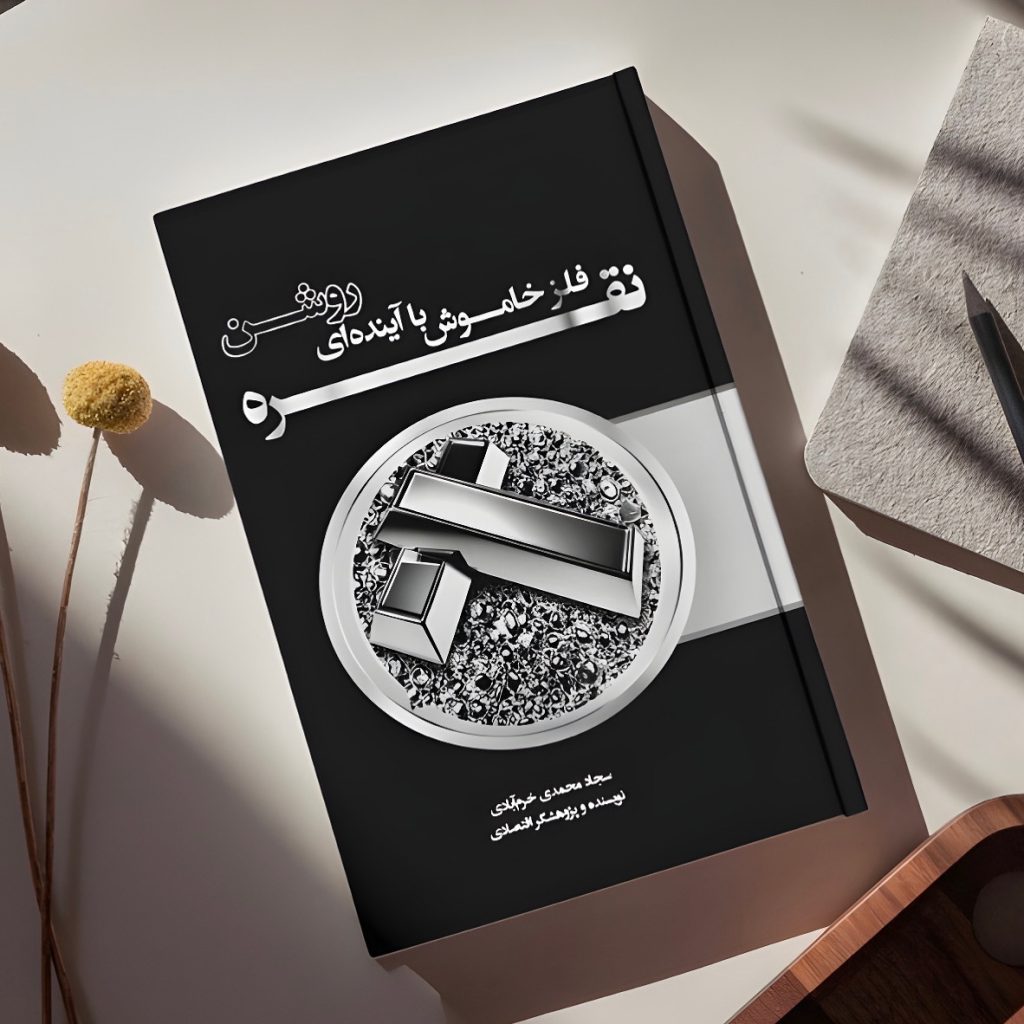 نقره: فلز خاموش با آینده‌ای روشن