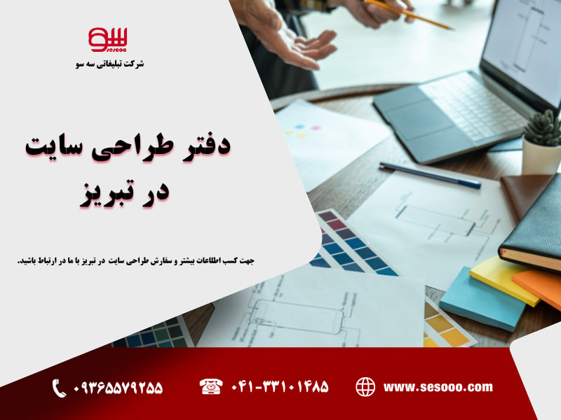 دفتر طراحی سایت در تبریز