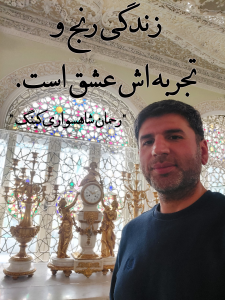 رحمان شاهسواری کینگ