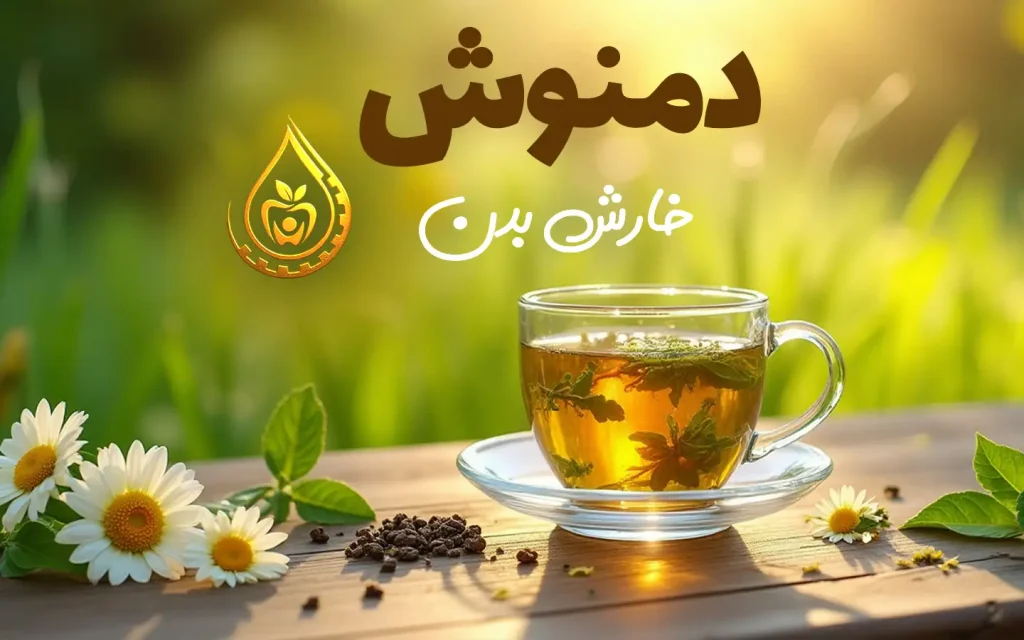 دمنوش خارش بدن