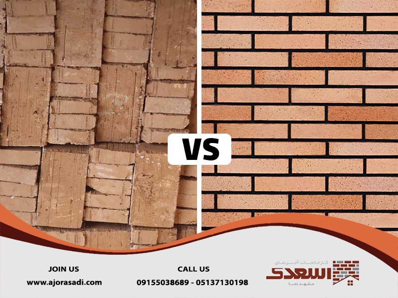 آشنایی با مهم‌ ترین تفاوت‌ های خشت و آجر