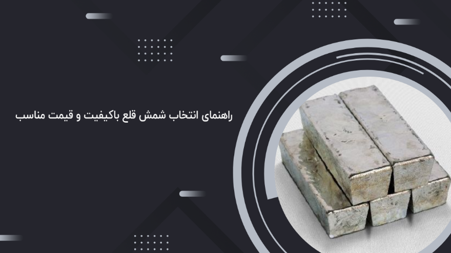 راهنمای خرید شمش قلع ، چگونه بهترین کیفیت را با قیمت مناسب پیدا کنیم؟