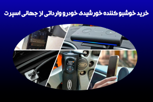 خرید خوشبو کننده خورشیدی خودرو وارداتی از فروشگاه جهانی اسپرت