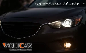 ۱۰ سوال پر تکرار درباره چراغ‌ های خودرو