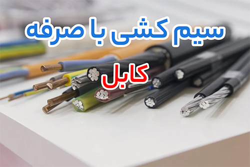 انتخاب کابل استاندارد برای اینورتر پنتاکس بر اساس توان و جریان مصرفی
