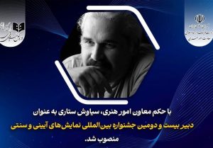 دبیر جشنواره نمایش‌های آئینی و سنتی منصوب شد