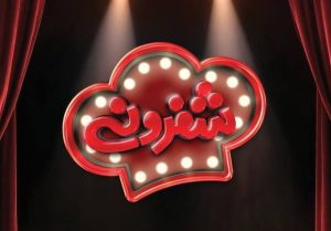 رئالیتی شوی جدید در حوزه آشپزی