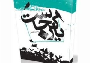 سفرنامه‌ای از حج که رهبری آن را زیبا و شیرین توصیف کردند