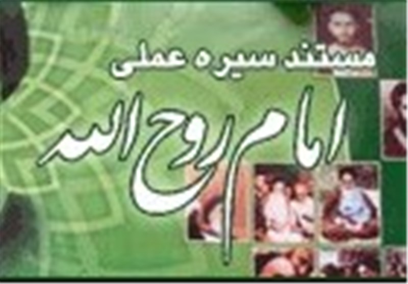 مستندهایی برای آشنایی زیاد تر با «امام(ره)»_خبررسان 2 امام خمینی , سینمای مستند ,