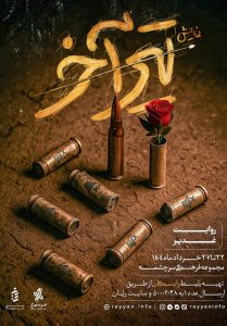 نمایش «تیر آخر»؛ روایتی متفاوت از غدیر