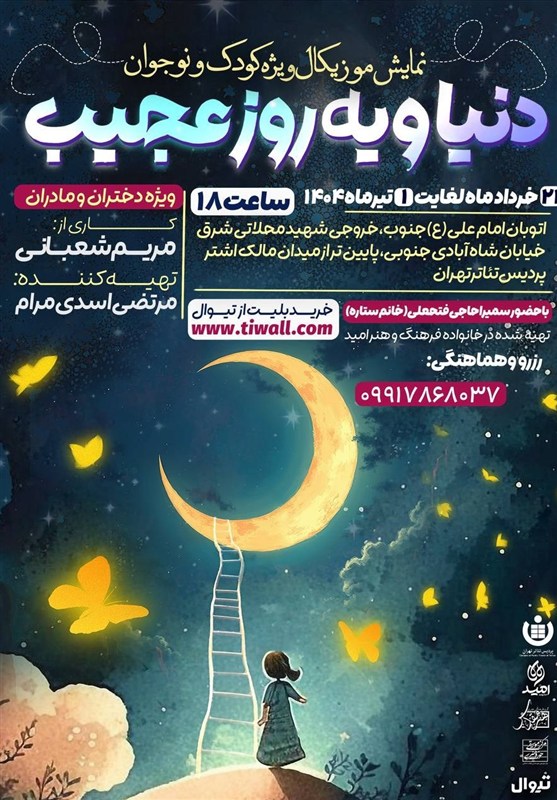 نمایش دنیا و یه روز عجیب ویژه مادران و دختران