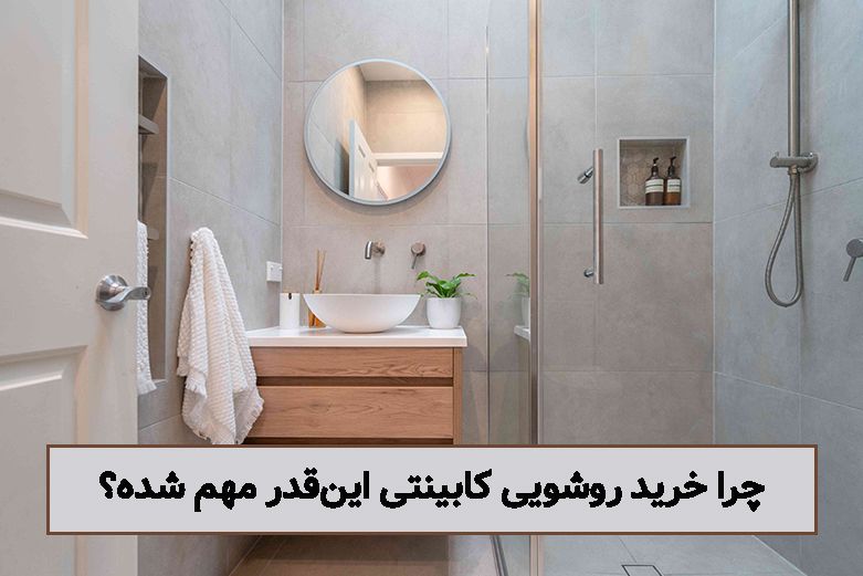 چرا خرید روشویی کابینتی این‌قدر مهم شده؟