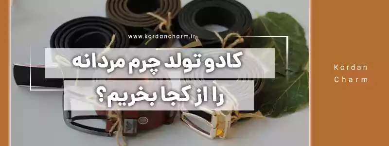 راهنمای انتخاب کیف پول چرم برای هدیه دادن + معرفی بهترین فروشگاه چرم