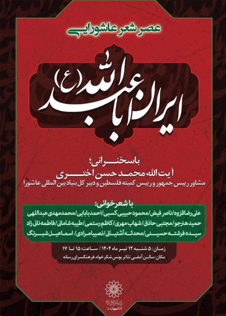 شعر آیینی , شعر , شعر عاشورایی ,