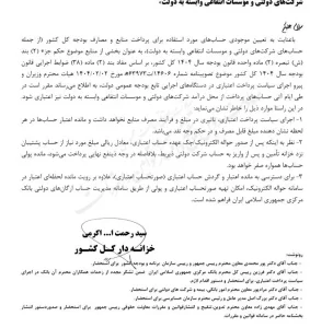 حساب های برداشت از محل درآمد شرکت های دولتی ak1977