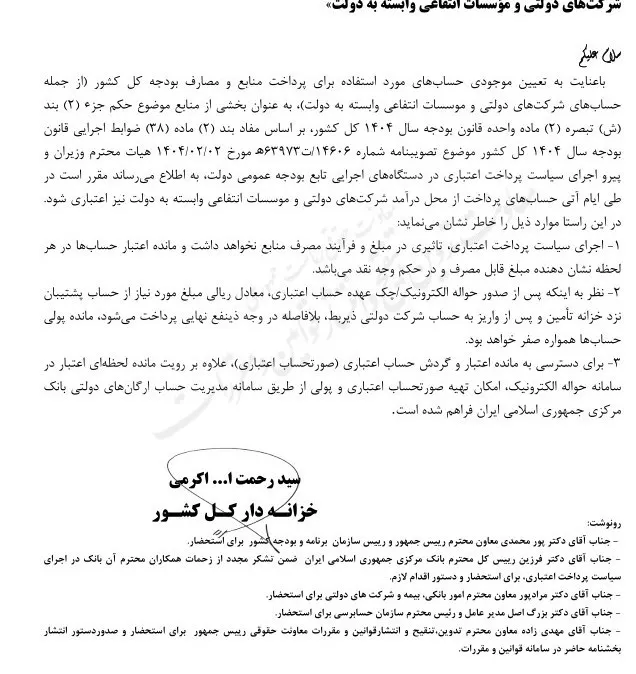 حساب های برداشت از محل درآمد شرکت های دولتی ak1977