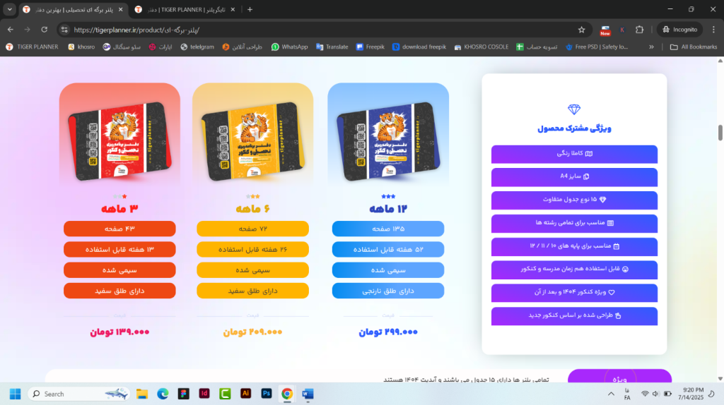 برنامه‌ریزی مثل رتبه‌های برتر با دفتر برنامه ریزی تایگرپلنر