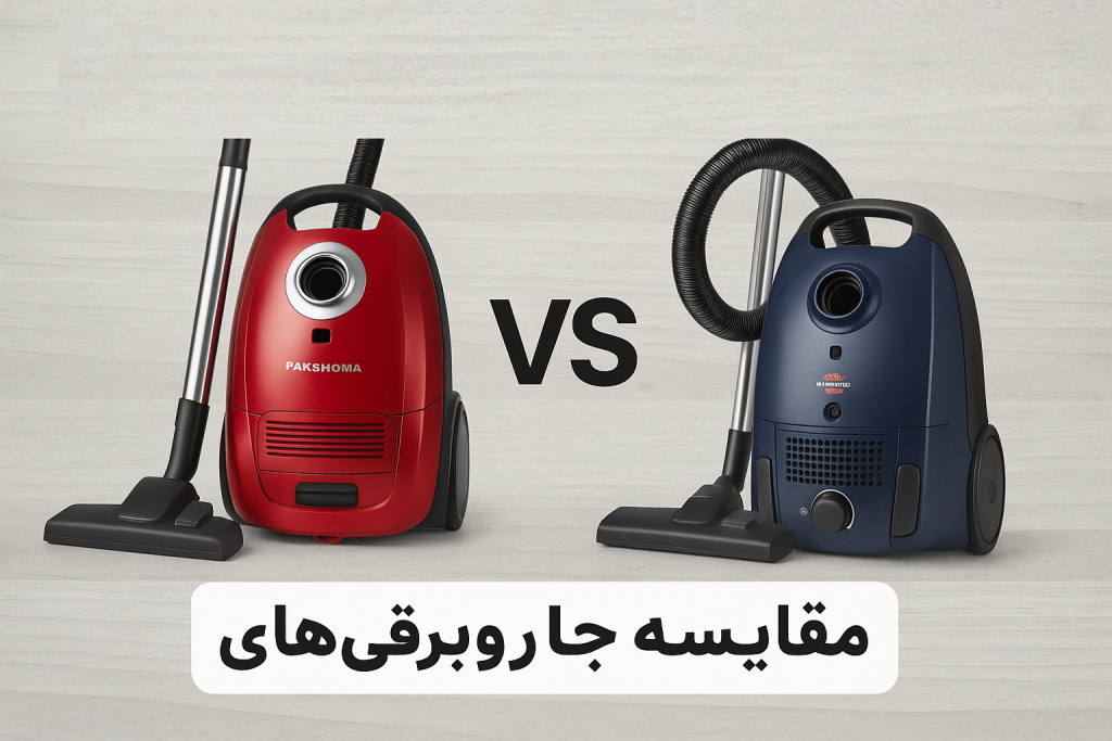 مقایسه جاروبرقی پاکشوما و پارس خزر