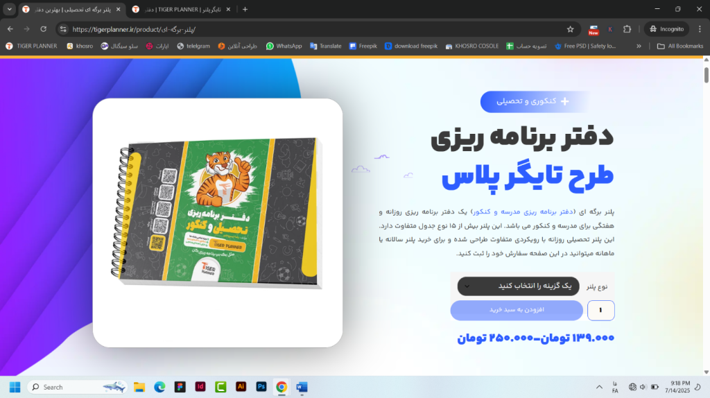 برنامه‌ریزی مثل رتبه‌های برتر با دفتر برنامه ریزی تایگرپلنر