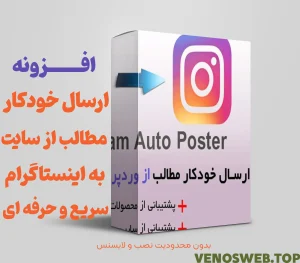 ارسال خودکار مطالب از وردپرس به اینستاگرام