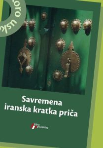 انتشار داستان‌های کوتاهی از نویسندگان معاصر ایران در صربستان