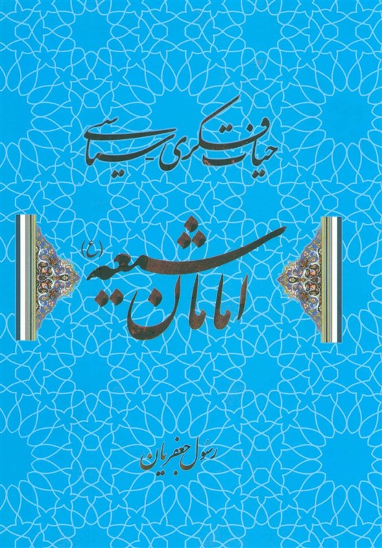 انتشار ویراست تازه‌ای از «حیات فکری ـ سیاسی امامان شیعه»