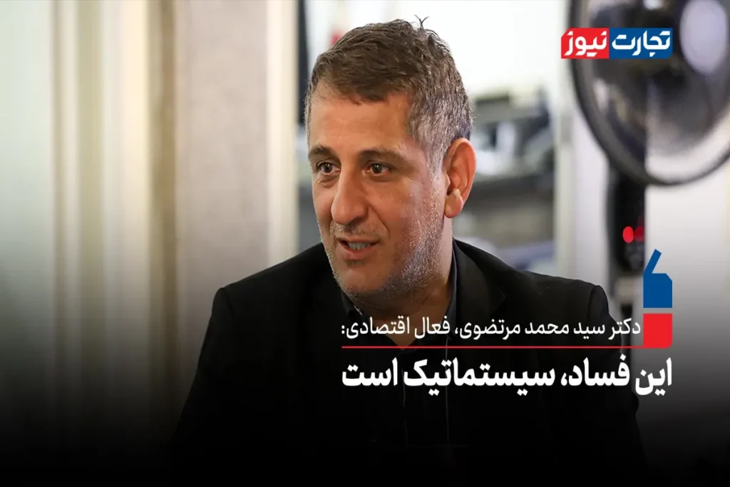 این فساد، سیستماتیک است