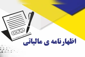 تمدید مهلت ارسال اظهارنامه های مالیاتی تا پایان شهریور ۱۴۰۴
