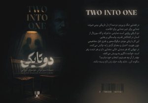 &quot;دو تا یکی&quot; نمایشنامه‌ای شاعرانه درباره قدرت، سکوت و هویت