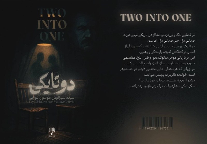 &quot;دو تا یکی&quot; نمایشنامه‌ای شاعرانه درباره قدرت، سکوت و هویت