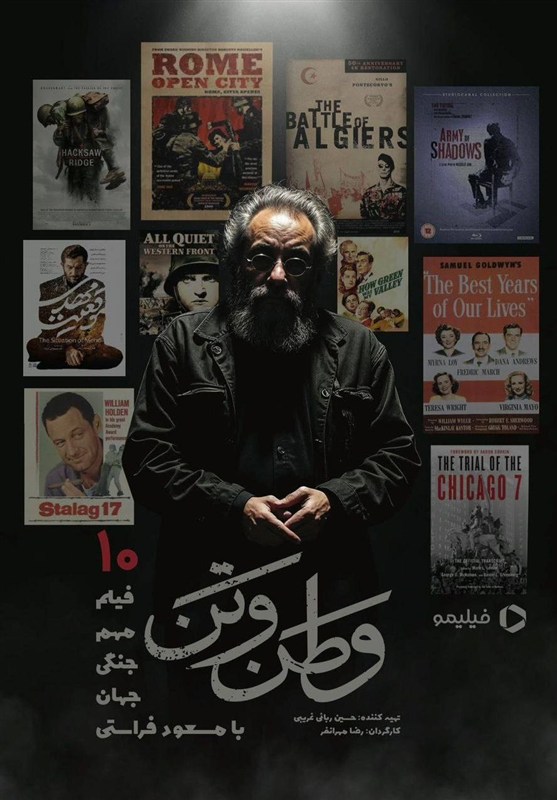 مسعود فراستی با «وطن‌ و تن» از جنگ می‌گوید