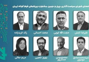 معرفی اعضای شورای سیاستگذاری چهل‌ودومین جشنواره فیلم کوتاه
