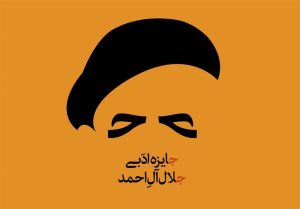 هجدهمین دوره جایزه ادبی «جلال آل‌احمد» فراخوان داد