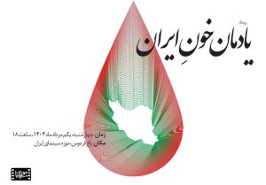 پاسداشت «یادمان خونِ ایران» در موزه سینما برگزار می‌شود