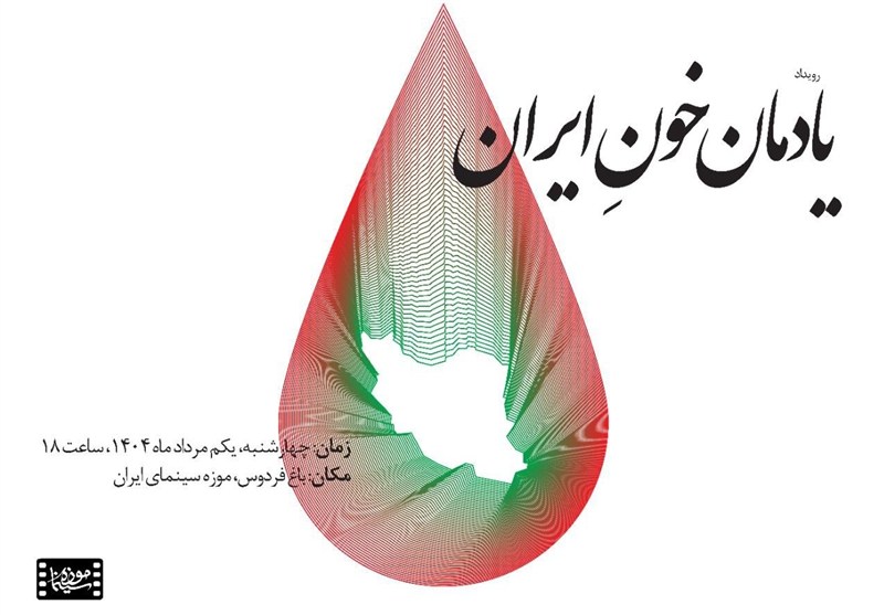 پاسداشت «یادمان خونِ ایران» در موزه سینما برگزار می‌شود