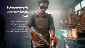 چگونه بهترین روش را برای کارگاه خود انتخاب کنیم؟