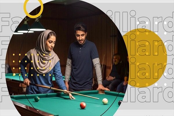 برگزاری نخستین دوره مسابقات بیلیارد خانوادگی - خبرگزاری مهر | اخبار ایران و جهان