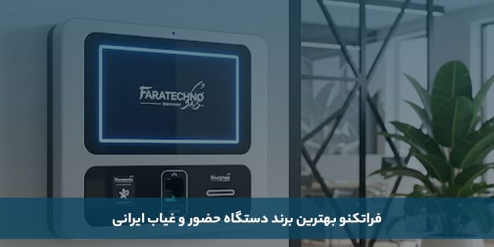 معارفه بهترین برند دستگاه وجود و غیاب ایرانی و خارجی_خبررسان 2 1755539025 202 معارفه بهترین برند دستگاه وجود و غیاب ایرانی و خارجی خبررسان