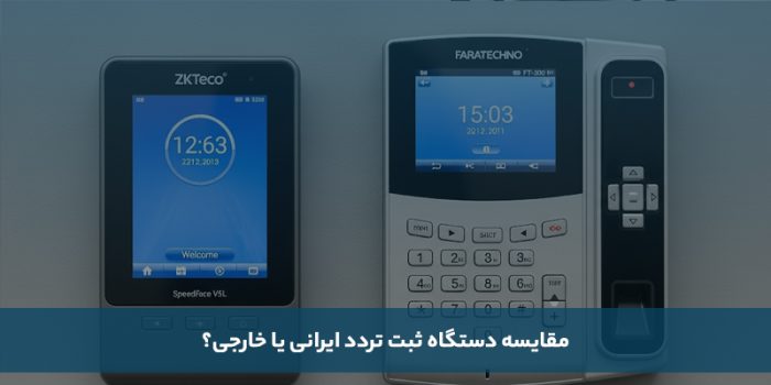 معارفه بهترین برند دستگاه وجود و غیاب ایرانی و خارجی_خبررسان 3 1755539025 884 معارفه بهترین برند دستگاه وجود و غیاب ایرانی و خارجی خبررسان