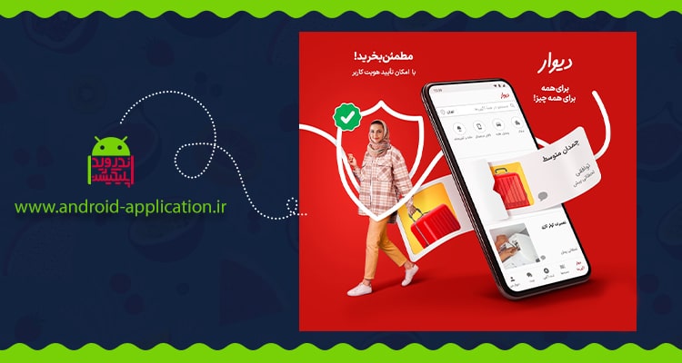 دانلود دیوار از مایکت با لینک مستقیم (نسخه جدید 1404) 2 دانلود دیوار از مایکت با لینک مستقیم (نسخه جدید 1404)