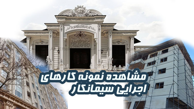 چک‌لیست تخصصی انتخاب سیمانکار حرفه‌ای برای پروژه‌های مسکونی و تجاری