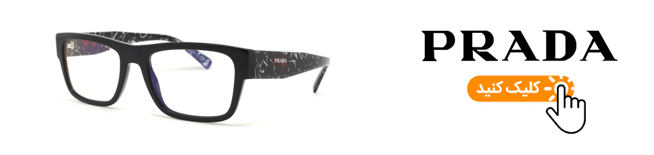 برند پرادا؛ از بوتیک خانوادگی در میلان تا نماد جهانی مد و عینک‌های لوکس