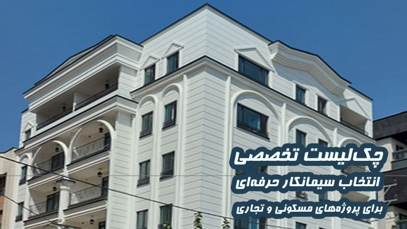 چک‌لیست تخصصی انتخاب سیمانکار حرفه‌ای برای پروژه‌های مسکونی و تجاری