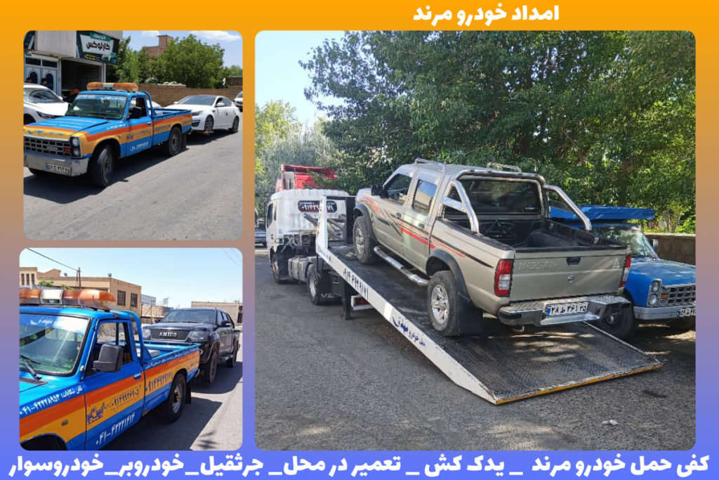 کفی حمل خودرو و خدمات امداد رسانی در شهرستان مرند