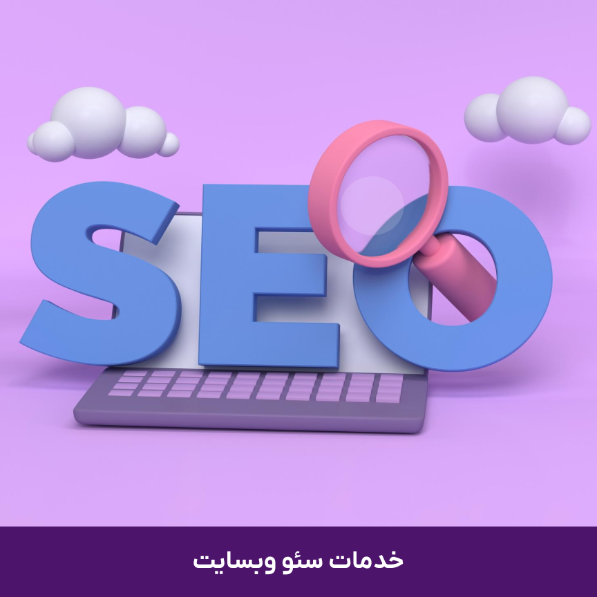شرکت سئو در مشهد