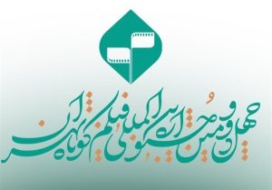 پایان مهلت ثبت نام در جشنواره فیلم کوتاه تهران