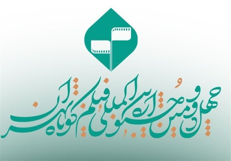 پایان مهلت ثبت نام در جشنواره فیلم کوتاه تهران